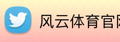 风云体育官网 Logo